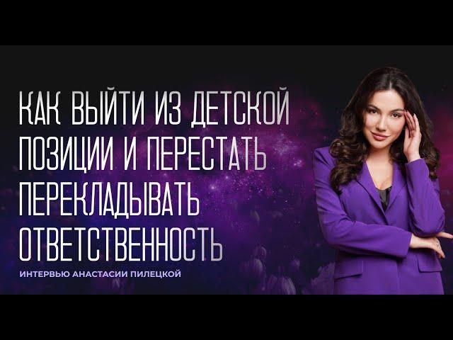 Как раскрыть свой потенциал, выйти из детской позиции и перестать перекладывать ответственность