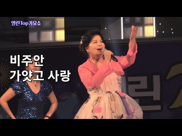 비주안 - 가얏고 사랑 / JCN 열린Top가요쇼 (230814 일산해수욕장무대 녹화)