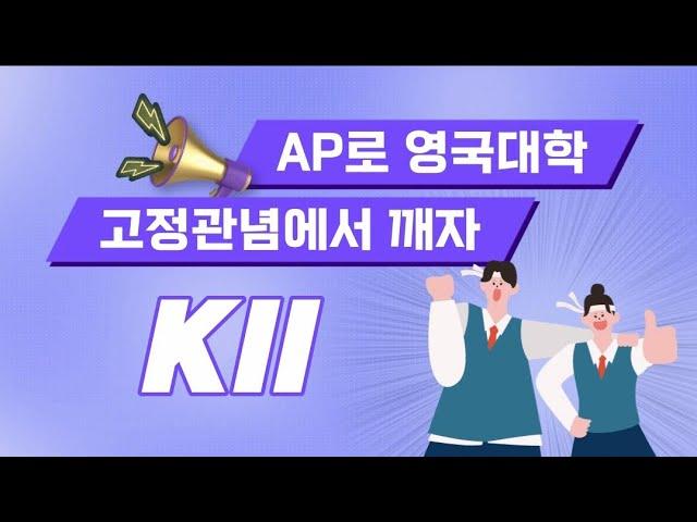 영국대학을 AP로 가기 [임페리얼 컬리지 런던, 런던 정경대]