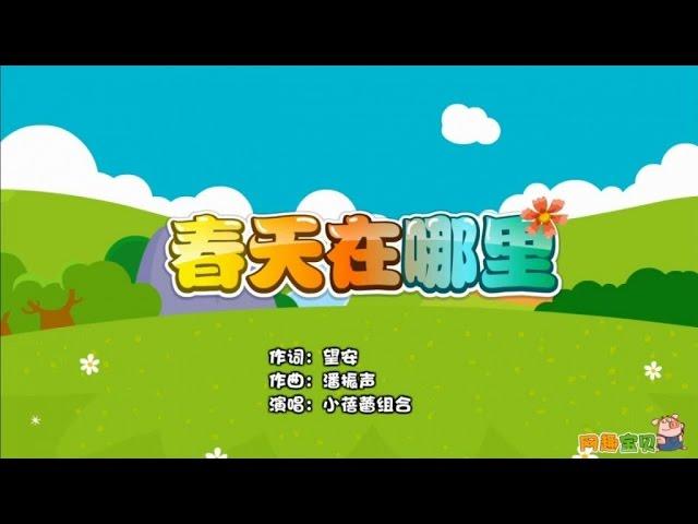 小蓓蕾组合 - 春天在哪里卡拉OK版 -Look for spring-karaoke