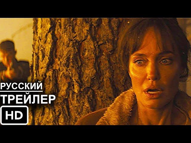 Те, кто желает мне смерти - Русский Трейлер 2021 I Анджелина Джоли
