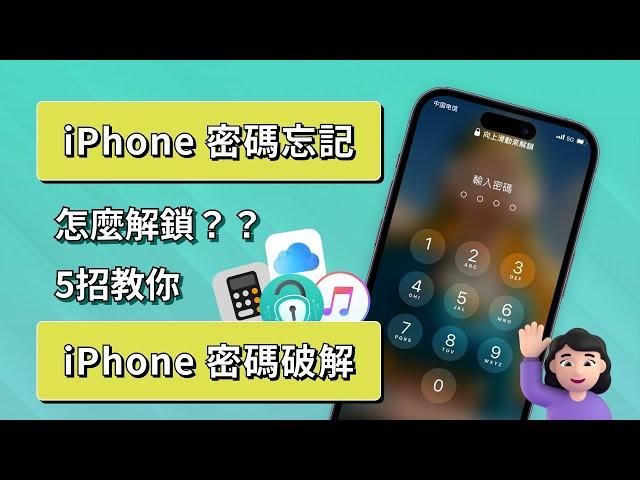 [2024 5種方法] 忘記iPhone密碼如何解鎖 | 計算器鎖 無需電腦