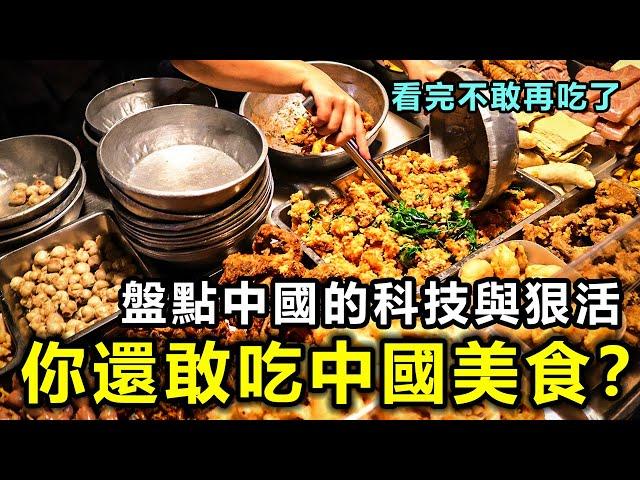 你還敢再吃中國美食？盤點中國美食的科技與狠活，看完不敢再吃了