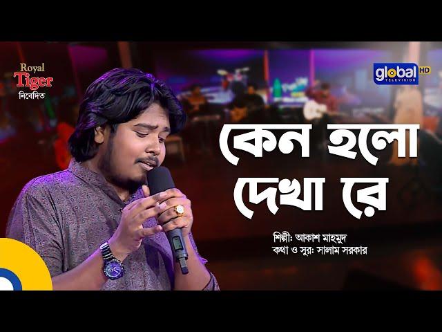 Keno Holo Dekha Re | কেন হলো দেখা রে | Bangla Song | Akash Mahmud | Global Folk