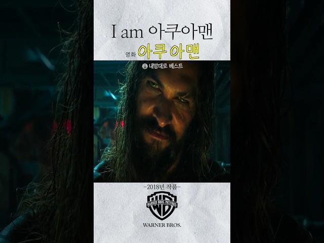 [아쿠아맨] I am 아쿠아맨!