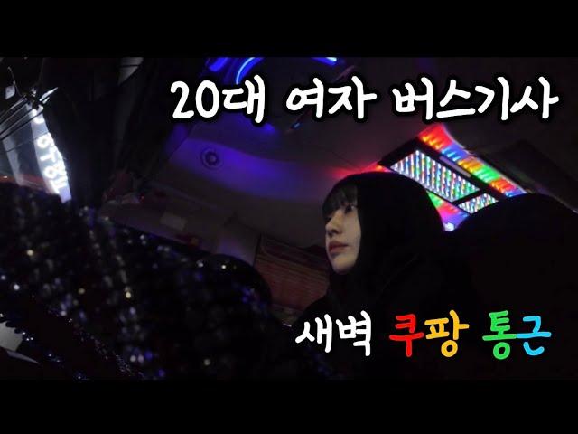 [VLOG] 20대 여자 버스기사 | 쿠팡 버스기사는 어떻게 출근할까?