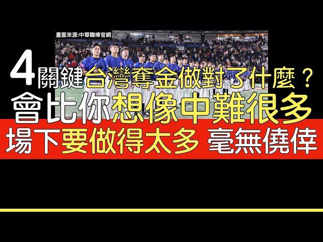 播報看門道》中華隊為何能首次在世界12強賽奪金 場上場下做對了什麼？