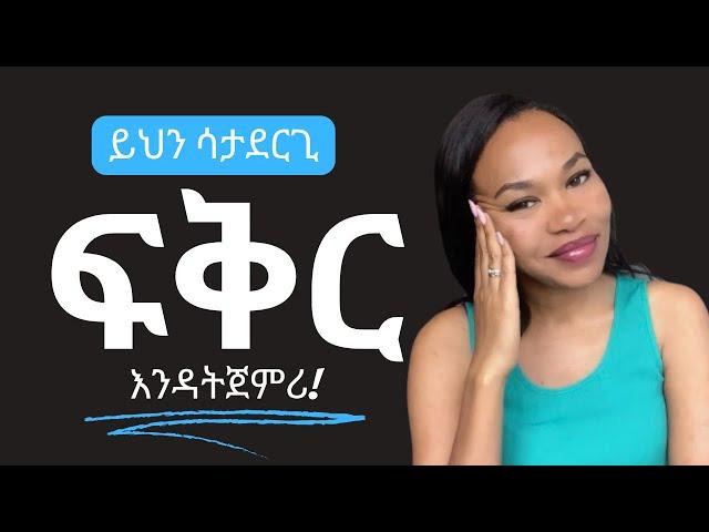 ለፍቅር ዝግጁ ነኝ ብለሽ ታስቢያለሽ?