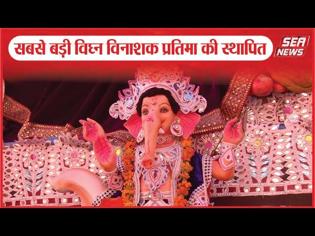 Mangal Murti Sansthan :सबसे बड़ी विघ्न विनाशक प्रतिमा की स्थापित |UP. Mangal Murti Program |Sea News