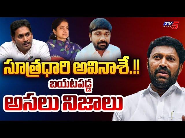 సూత్రధారి అవినాశే.! | Varra Ravindra Reddy Reveals Sensational Facts About MP Avinash | TV5 News