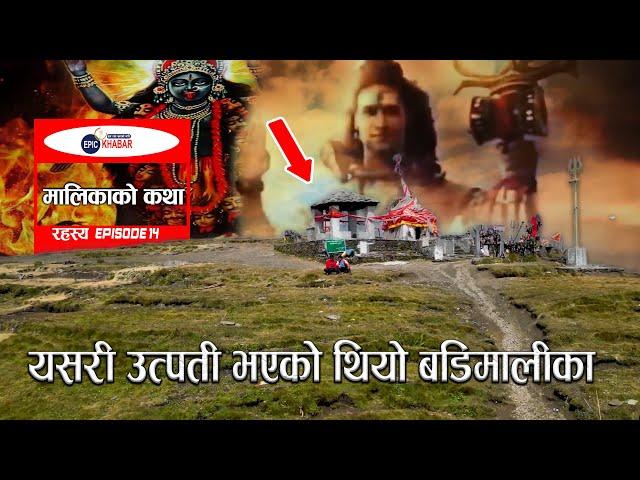 Badimalika Mandir | बडिमालिकाको इतिहास | Badimalika mandir Bajura | Epic Khabar EP14