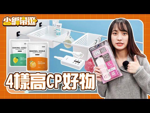 【小編帶逛】CP值超高！這些百元有找！  4個持家必備好物  POYAHOME   寶雅居家五金