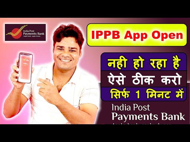 ippb app open nahi ho raha hai problem | India post payment Bank mobile banking app not open