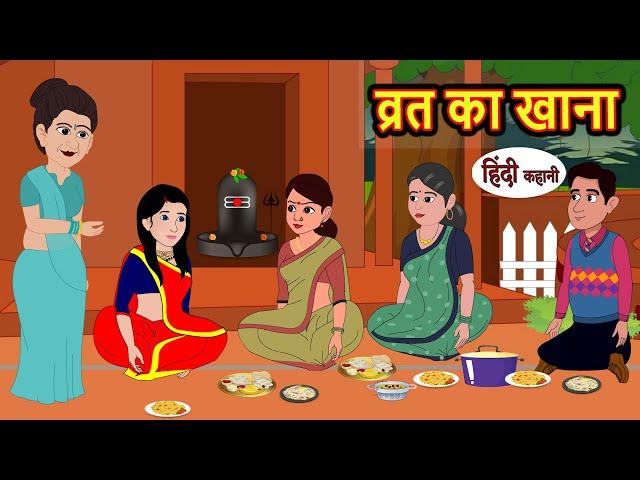 व्रत का खाना Vrat Ka Khanna | Hindi Kahani | Bedtime Stories | Stories in Hindi | Comedy | Khani