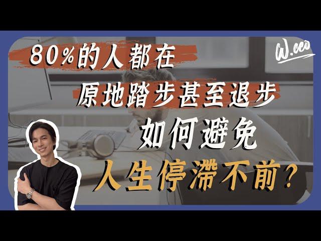 為什麼有些人持續進步？有些人卻還在原地踏步？｜自我成長｜