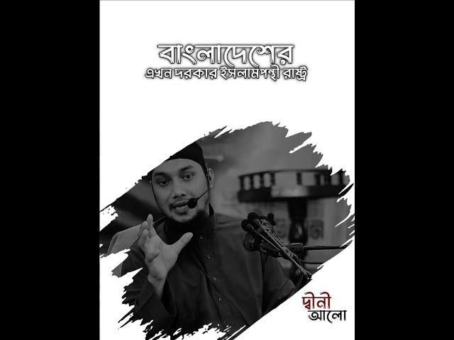 বাংলাদেশ এখন ইসলাম কি রাষ্ট্র দরকার | আবু ত্বহা মুহাম্মদ আদনান| দ্বীনী-আলো-মিডিয়া | bangla waz 2024