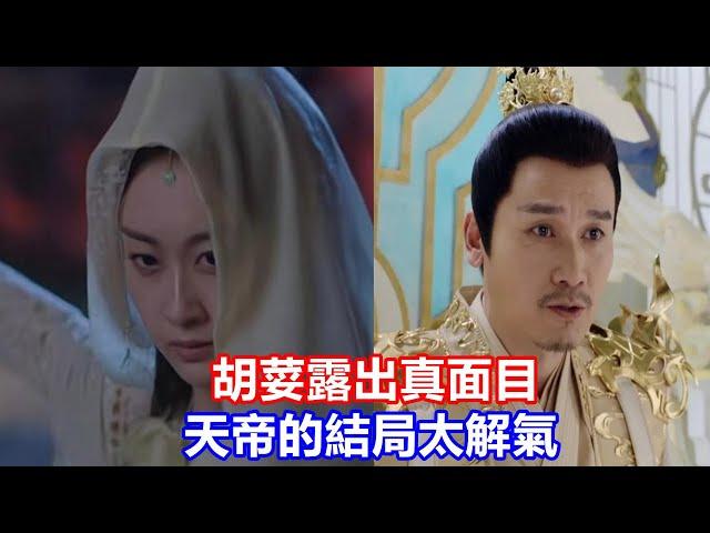 【ENG SUB】《星落凝成糖》結局曝光，胡荽露出真面目，天帝的結局太解氣