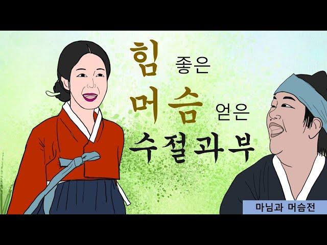 12. 조선야담. 힘 좋은 머슴 얻은 수절과부. 천생연분일세~~ #옛날이야기 #민담 #설화 #고전소설 #야사