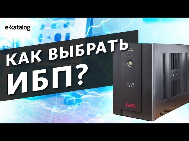 Как выбрать источник бесперебойного питания? Полезные советы