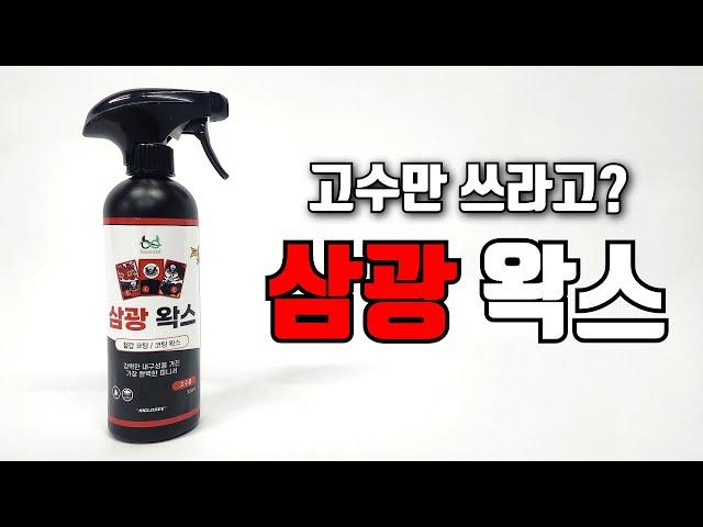 물왁스인데 고수만 쓰라고?│삼광 왁스