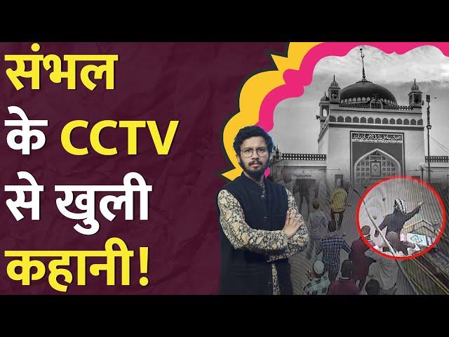 Sambhal Jama Masjid के ये CCTV Video क्या इशारा कर रहे हैं? Sambhal News