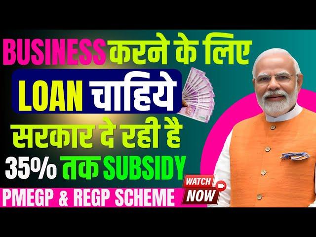 Business start karne ke liye loan kaise le | How to take Loan for your new Business | #pmegploan #pm