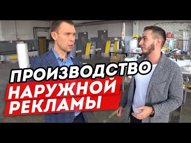 Обзор производства наружной рекламы. Как быть номером 1?