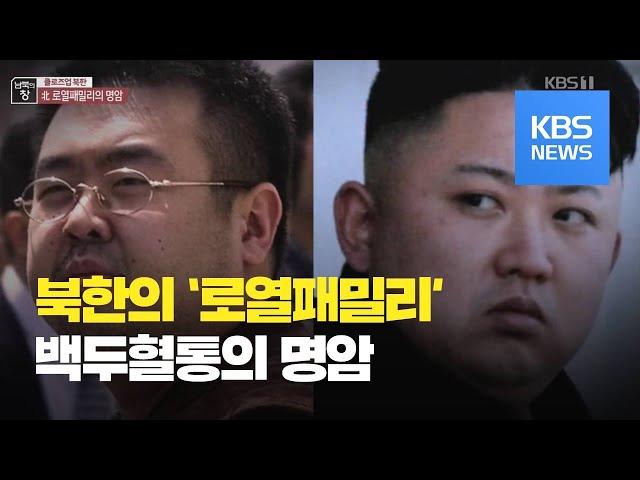 [클로즈업 북한] 북한 ‘백두혈통’의 빛과 그림자 / KBS뉴스(News)