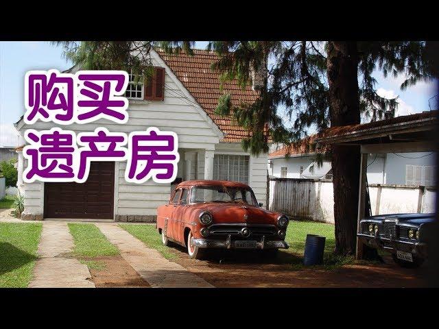 在美国如何购买遗产房？|美国买房Home Buying Tips：Heritage