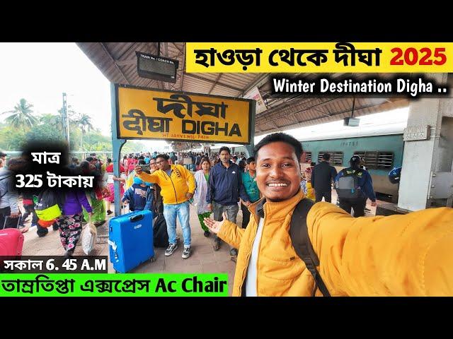 Howrah to Digha Train | 12857 Tarmralipta Express Ac Chair Car | Digha Sea Beach | Digha Tour 2025