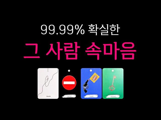 [타로] 99.99% 확실한 소름돋는 그 사람 속마음, 딱 한 사람만 생각하며 들어주세요