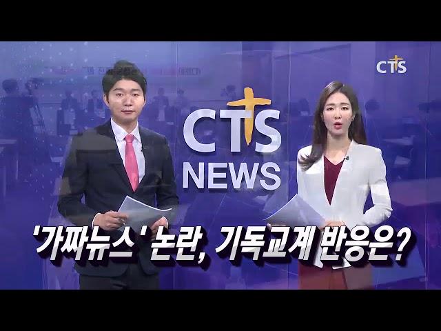 이단 ‘뉴미디어 포교’ 위협적 /‘가짜뉴스’ 논란, 기독교계 반응은? /루터회 제48차 총회 개회! /물 부족 아이들 위해 걷다