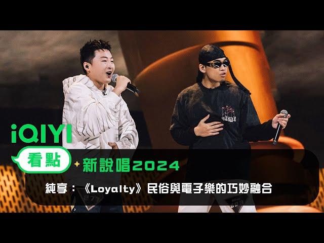 《新說唱2024》 純享：朝三&嘎Øne《Loyalty》 民俗與電子樂的巧妙融合 | 愛奇藝