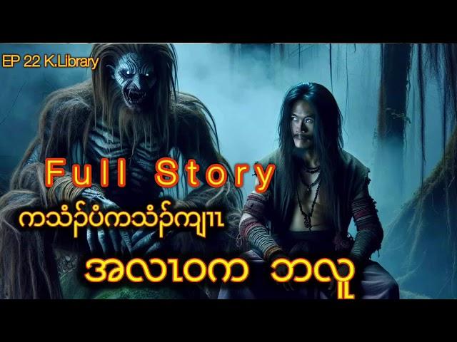  Karen Full Story အလဝာ်ကဘလူ 