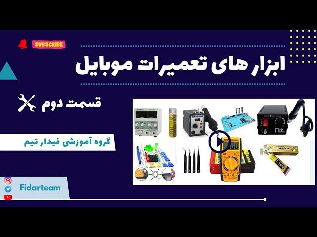 معرفی ابزار های تعمیرات موبایل قسمت دوم