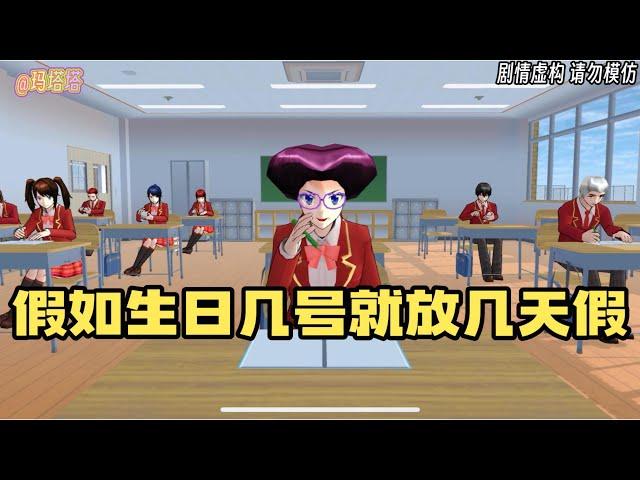 Sakura school simulator櫻花校園模擬器：假如生日幾號就放幾天假，你可以放多久？#sakuraschoolsimulator  #櫻校 #櫻花校園 #櫻花校園模擬器