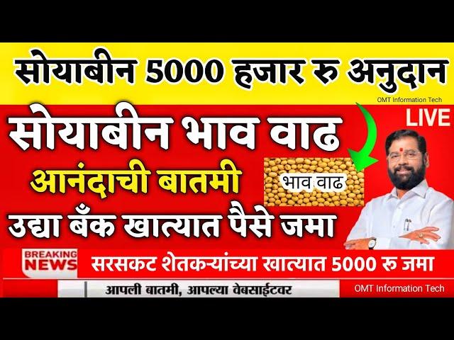 उद्या सोयाबीन 5000 हजार रु अनुदान जमा | सोयाबीन भाव वाढ | soybean anudan 2024 | 5000 anudan | #news