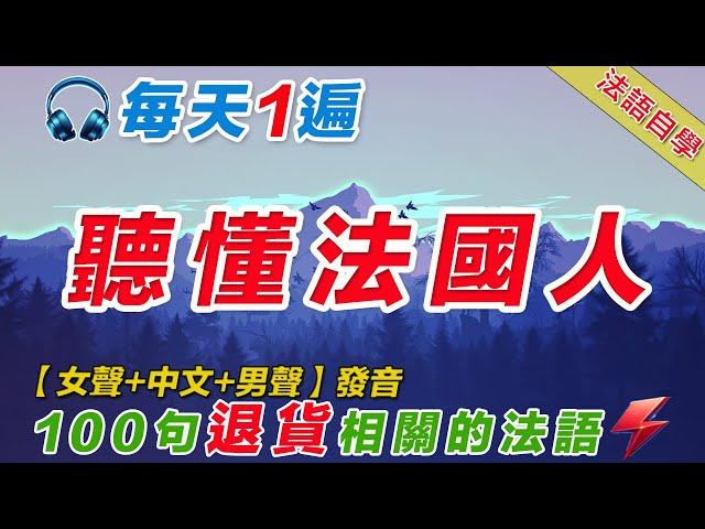 法語聽力刻意練習｜影子跟讀聽力口語效果翻倍｜100句退貨相關的常用法語  #法語學習#法語口語#法語#法語聽力#法文#學法文#法语听力#法语学习#移民法语#B1#B2#旅行法语#旅行法語