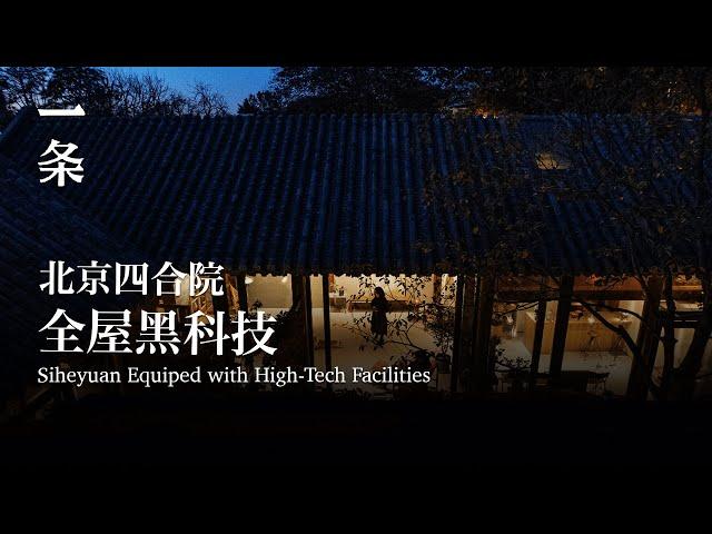 [EngSub]160-m2 Siheyuan in Beijing Equiped with High-Tech Facilities 北京小哥改造160㎡四合院：全屋黑科技，妥妥的節能豪宅