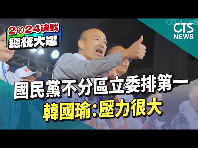 國民黨不分區立委排第一　韓國瑜：壓力很大｜華視新聞 20231120