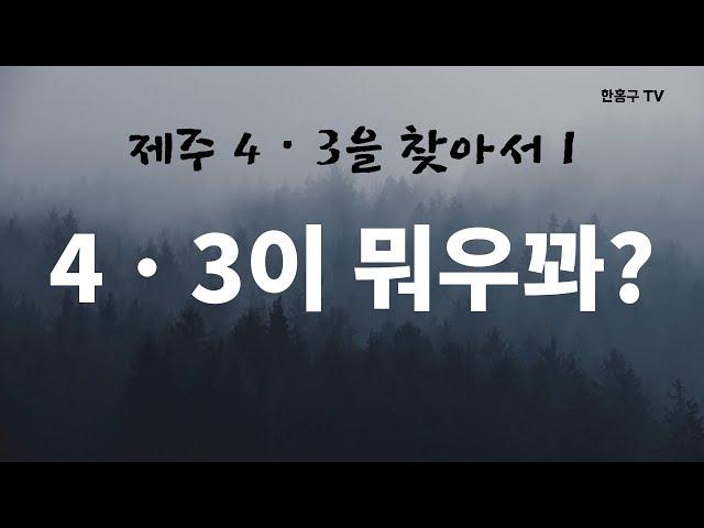 4ㆍ3이 뭐우꽈?ㅣ한홍구, 제주 4·3을 말하다 1부ㅣ한홍구TV