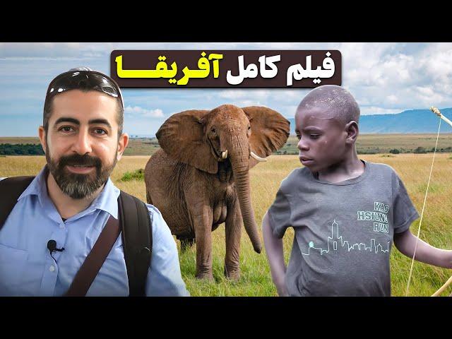 فیلم کامل آفریقا - Africa, complete