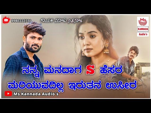 | ನನ್ನ ಮನದಾಗ S ಹೆಸರ ಮರಿಯುವದಿಲ್ಲ ಇರುತನ ಉಸೀರ | Malu Nipanal New Janapada Trending Song