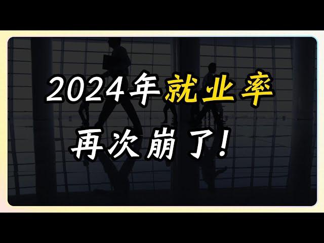 2024年就业率，再次崩了！比高考还要卷！中国|高考|就业率|失业|大学生|毕业生|本科|研究生|博士|学历|offer|经济|人口