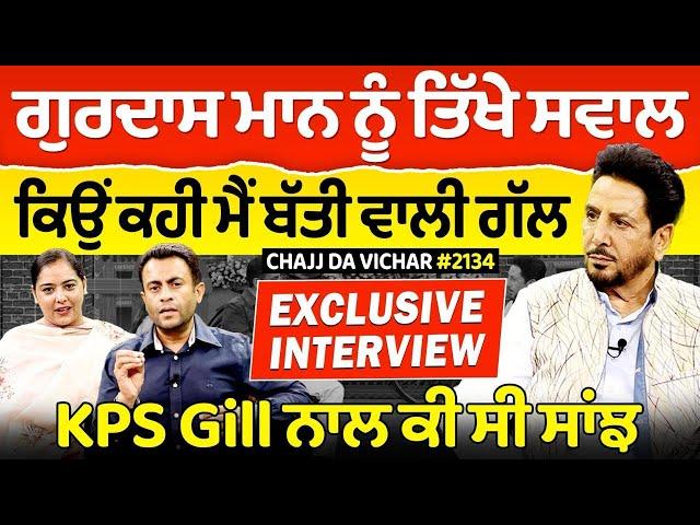 Chajj Da Vichar (2134) || Gurdas Maan ਨੂੰ ਤਿੱਖੇ ਸਵਾਲ, ਕਿਉਂ ਕਹੀ ਮੈਂ ਬੱਤੀ ਵਾਲੀ ਗੱਲ