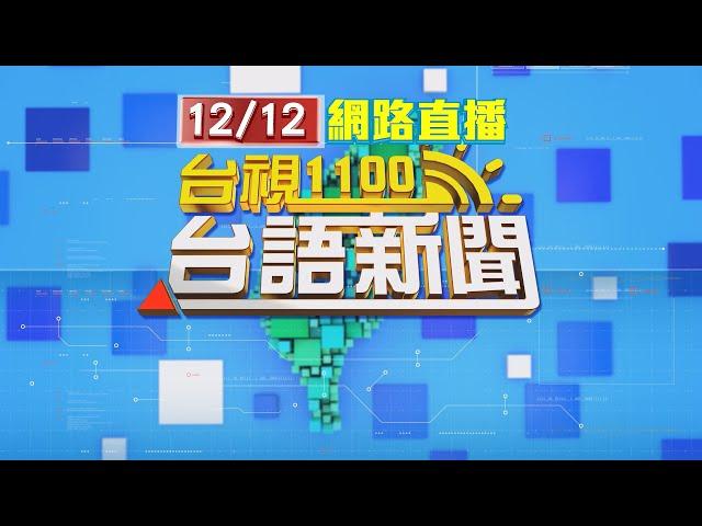 2024.12.12 台語大頭條：「聯勇操演」震撼火力 展現精實訓練成果【台視台語新聞】