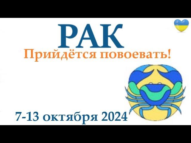 РАК  7-13 октября2024 таро гороскоп на неделю/ прогноз/ круглая колода таро,5 карт + совет