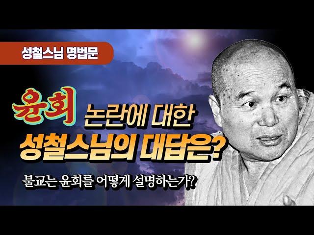 윤회논쟁에 대한 성철스님의 대답은? [성철스님 명법문 10]