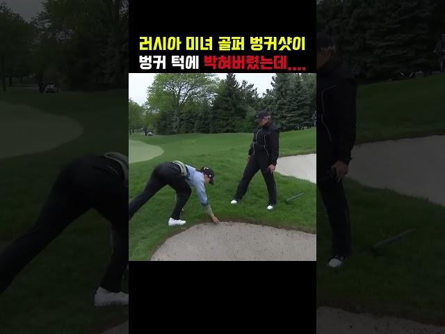 러시아 미녀 골퍼 나탈리아 구세바선수의 벙커샷이 벙커 턱에 박혀버렸는데... 벌타일까?