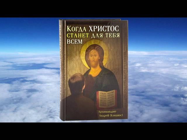 архим. Андреас Конанос  "Когда Христос станет для тебя всем"